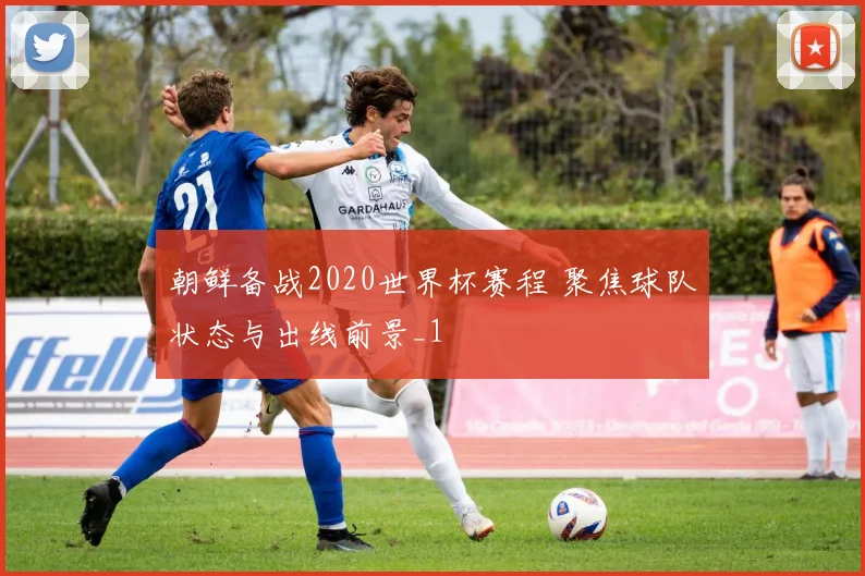 朝鲜备战2020世界杯赛程 聚焦球队状态与出线前景_1