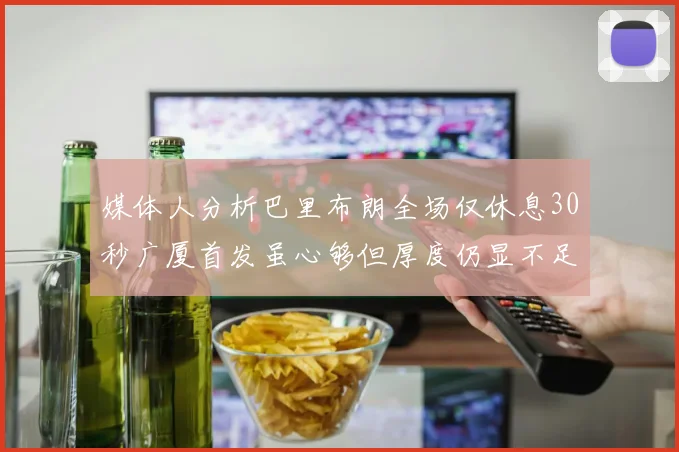 媒体人分析巴里布朗全场仅休息30秒广厦首发虽心够但厚度仍显不足